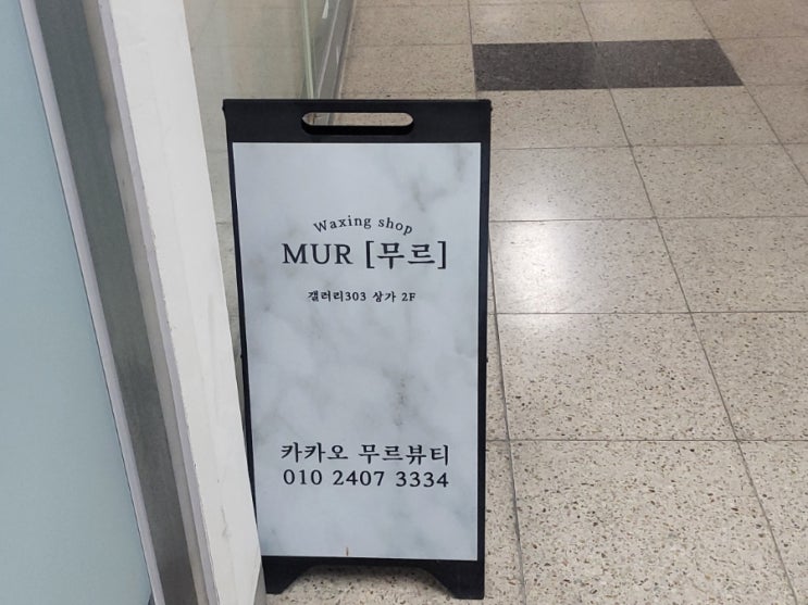  광주 상무지구 '무르' 헤어라인 왁싱 받고 만족해서 남기는 후기