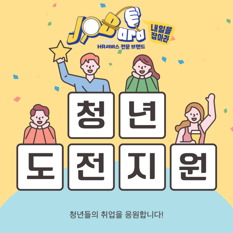  [청년복지] 청년도전지원사업 안내 청년들의 취업을 응원합니다.