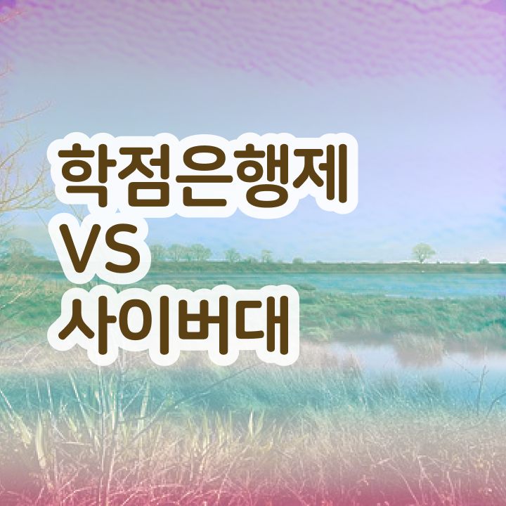  학점은행제 학위 취득 학사편입 필수 정보 쏙쏙