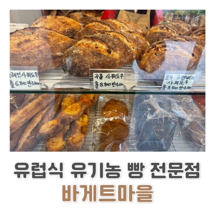  [성신여대 빵집] 천연 발효종으로 만드는 유기농 빵집 바게트 빌리지