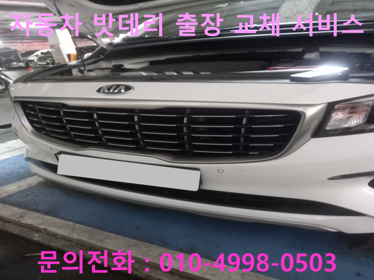 신월동 자동차 배터리 교체 카니발 차량 방전 밧데리 출장 교환 작업 문의 신월동 자동차 배터리 교체 카니발 차량 방전 밧데리 출장 교환 작업 문의