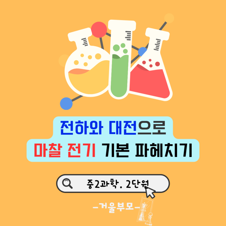  전하와 대전으로 마찰 전기 기본 파헤치기