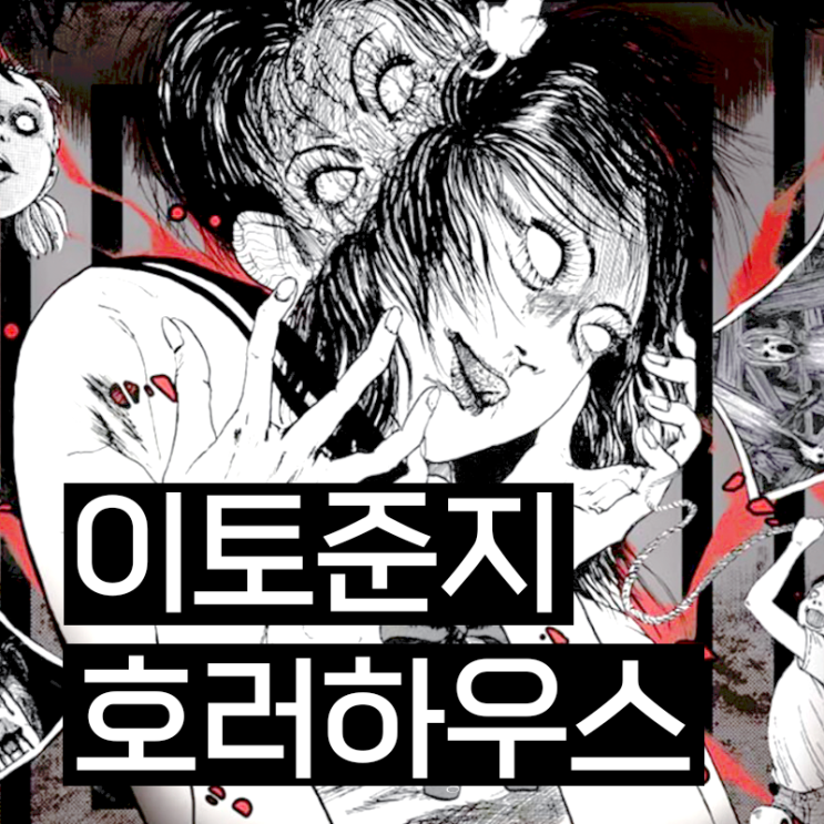  6월 홍대 팝업스토어 이토준지 호러하우스 예매 티켓 정보