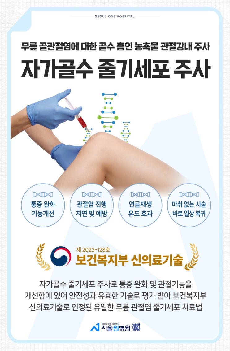  마곡정형외과 관절통증완화에 도움이 되는 자가골수줄기세포주사 치료 비맥 (BMAC)