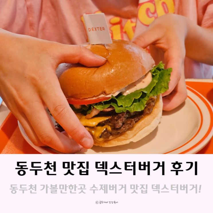 동두천 맛집 수제버거 먹으러 가볼만한 곳 덱스터버거 동두천 맛집 수제버거 먹으러 가볼만한 곳 덱스터버거