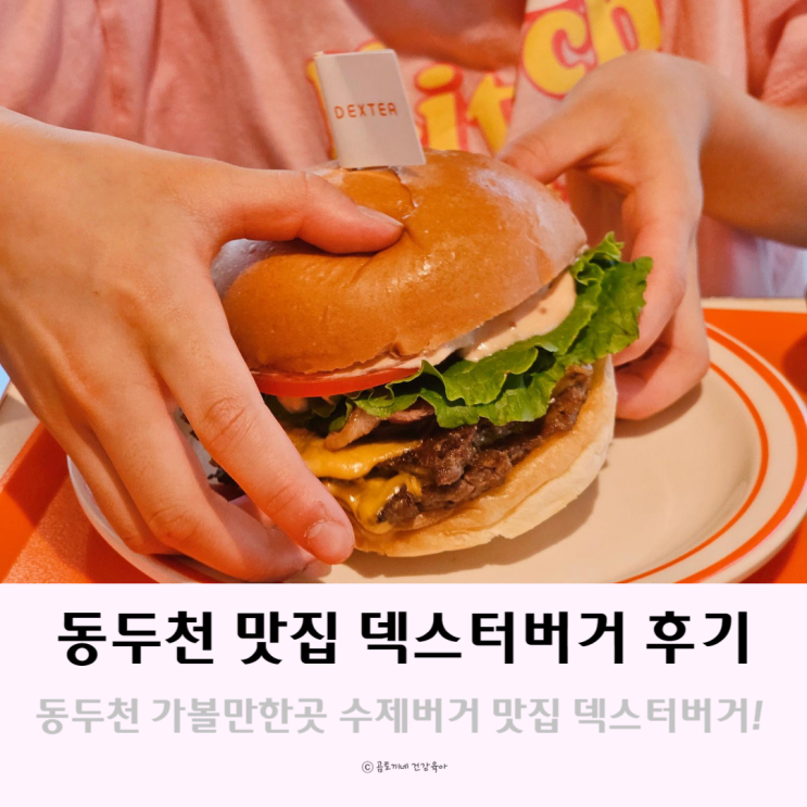 동두천 맛집 수제버거 먹으러 가볼만한 곳 덱스터버거