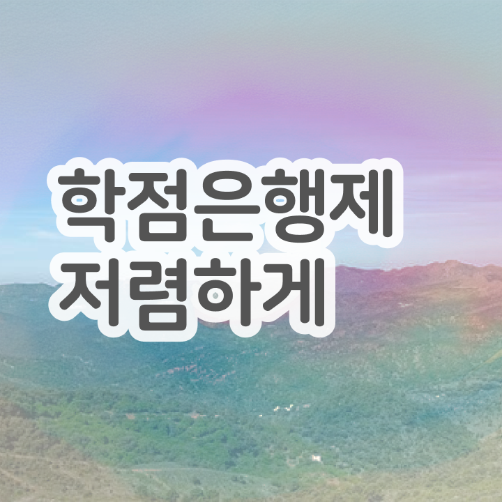  학점은행제 신청방법 학점은행제 전문학사 정보 가득