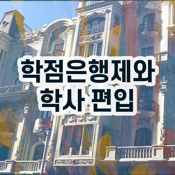  학점은행 학사 , 학점은행제 플래너 추천받고 원하던 대학에 합격했습니다.