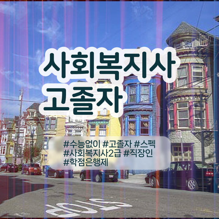  학점은행 신청 , 전문학습멘토가 비용부담 절감 기간 단축 노하우 요약