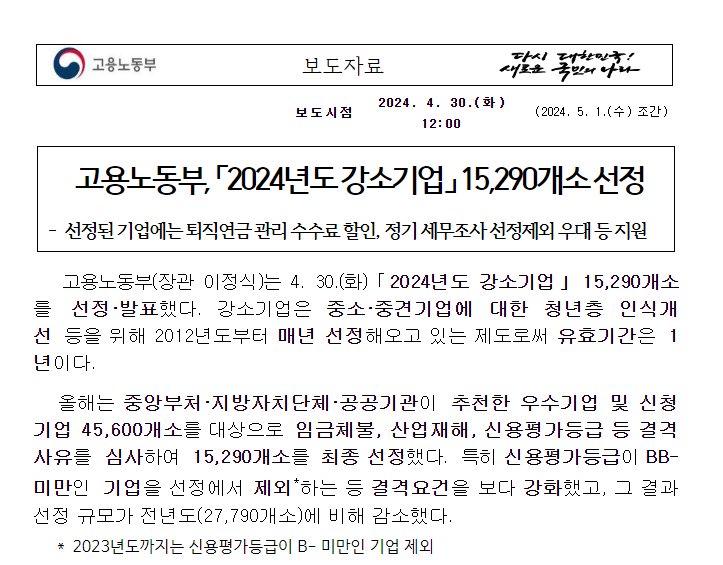 고용노동부, 「2024년도 강소기업」 15,290개소 선정 고용노동부, 「2024년도 강소기업」 15,290개소 선정