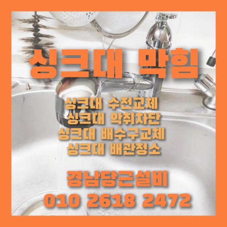  사천 삼천포 진주 싱크대 막힘 배관 뚫어 수리 잘하는 업체 추천