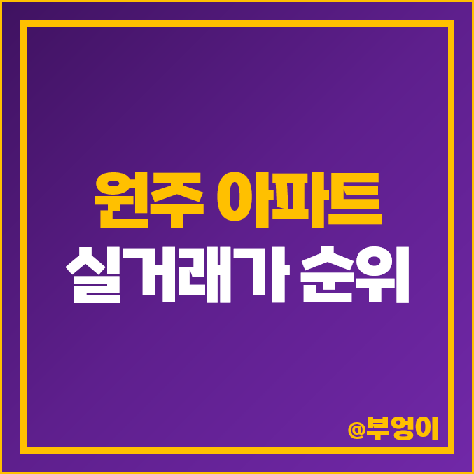 원주 아파트 매매 가격 순위 더샵원주센트럴파크 1단지 4단지 시세 원주 아파트 매매 가격 순위 더샵원주센트럴파크 1단지 4단지 시세