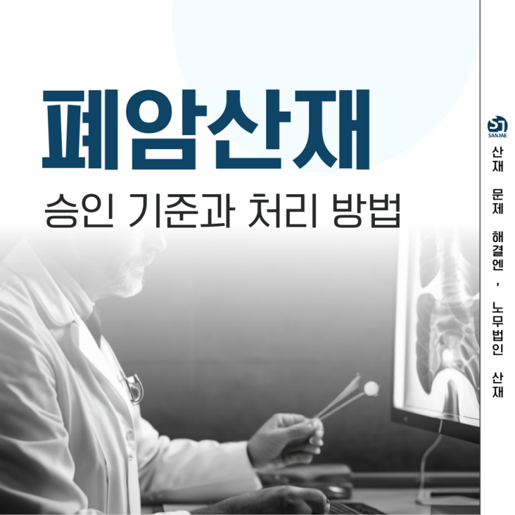  폐암산재 처리에 필요한 것 | 산재노무사