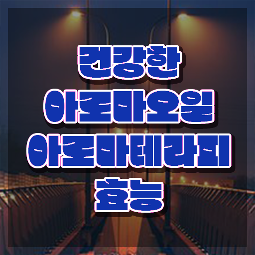  아로마뷰티diy지도사 특강 , 아로마뷰티DIY지도사 자격증 단기간에 취득 정보 및 경력 활용 방안