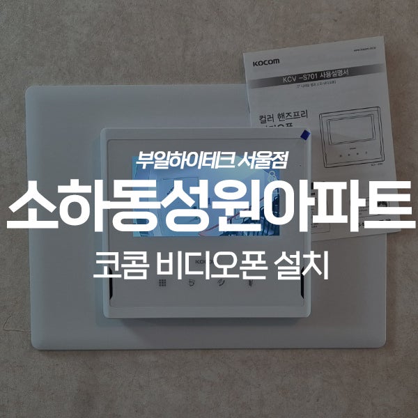  광명 소하동 성원아파트 코콤 아날로그 비디오폰 교체 설치
