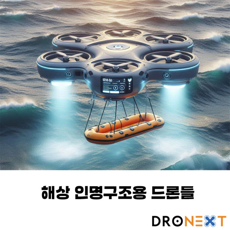  해상 인명구조용 드론, TY-3R 튜브 일체형 방수드론