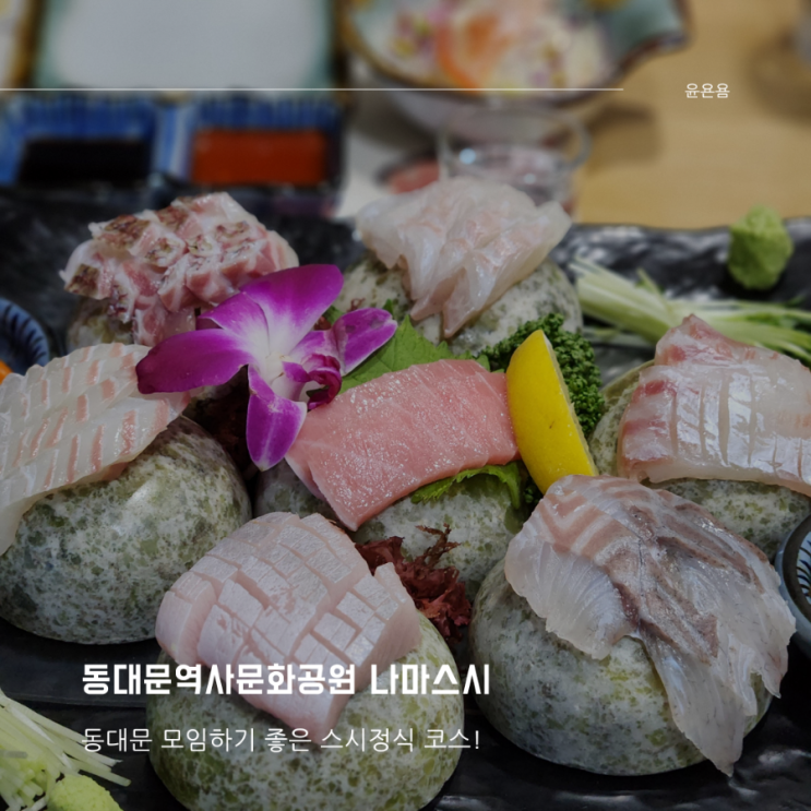  동대문역사문화공원 초밥 나마스시 회식하기 좋은 스시정식 후기