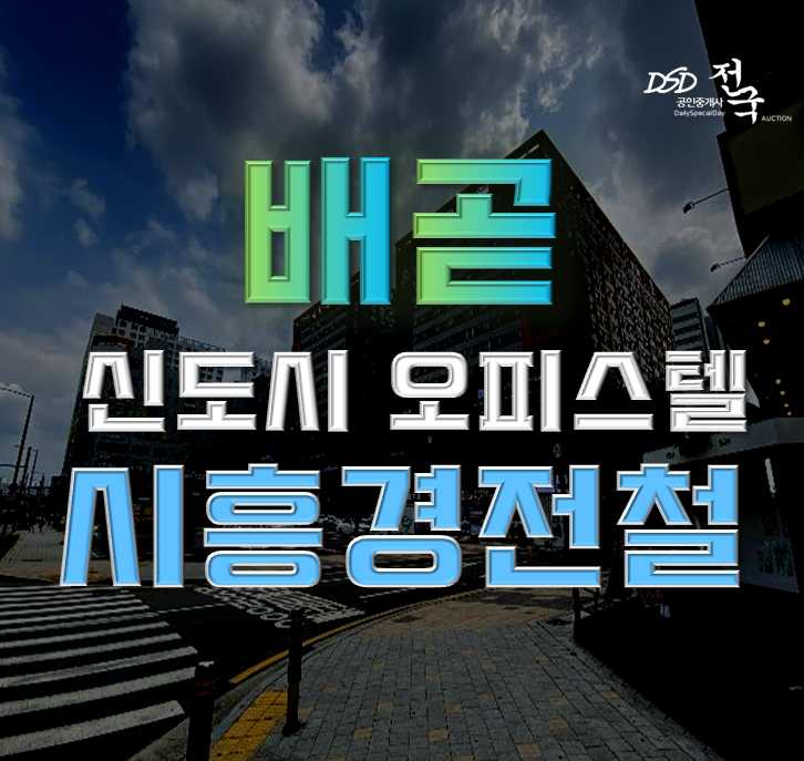 배곧경매 배곧신도시 오피스텔의 가격 비밀 배곧경매 배곧신도시 오피스텔의 가격 비밀