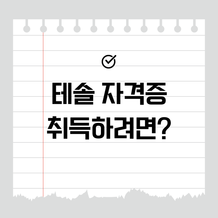  테솔 자격증 취득하려면?