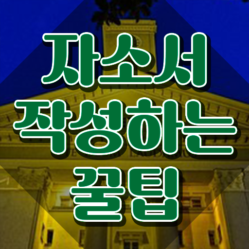  자소서생활신조예시 , 자기소개서지도사 자격증 취득 정보 정보 필요하시죠
