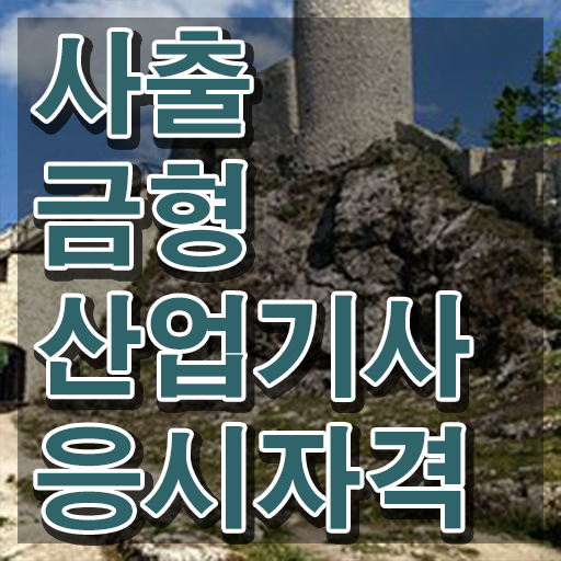  사출금형산업기사 취득자격 학점은행제로 1학기에 성공한 노하우