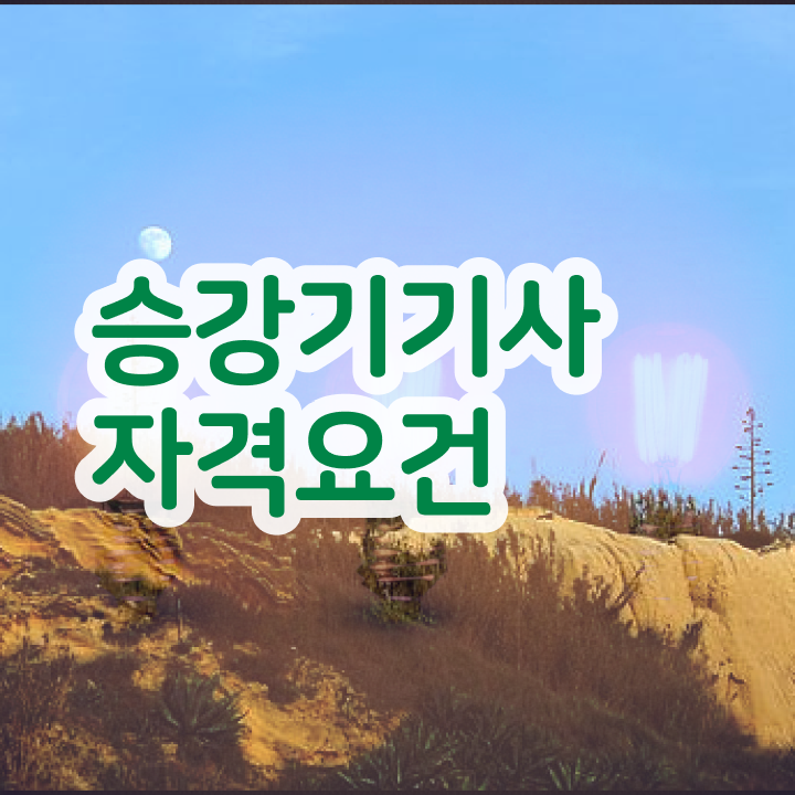  승강기기사 필기시험 준비물 승강기기사 시험자격 인강만 듣고 간편하게 완료한 방법