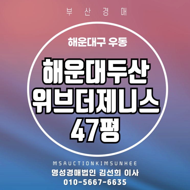  부산 해운대두산위브더제니스 47평 경매