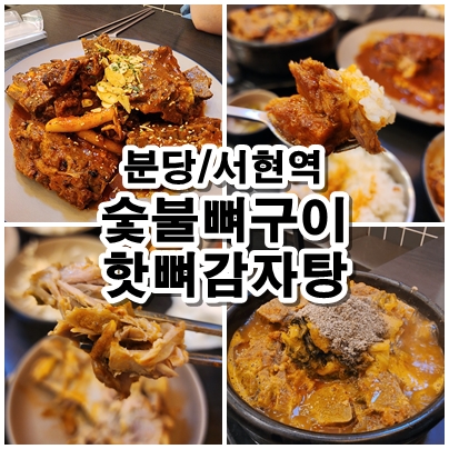  [분당] 자꾸만 손이 가는 서현역 맛집 특허받은 매운맛 숯불뼈구이, 핫뼈감자탕 솔직 리뷰