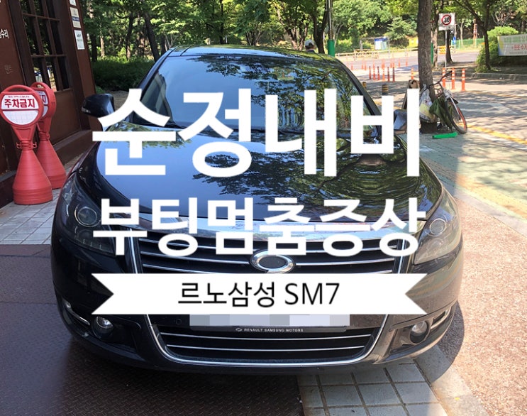  르노삼성 SM7 순정 내비게이션 로고 부팅 멈춘 증상 고질적인 원인 수리 가능