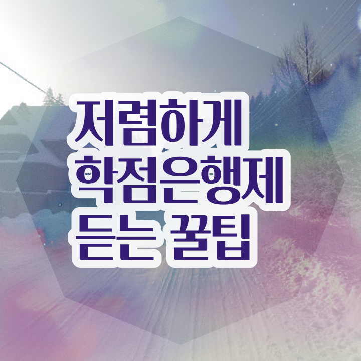  학점은행제 신청방법 학점은행제 편입 A부터 Z까지
