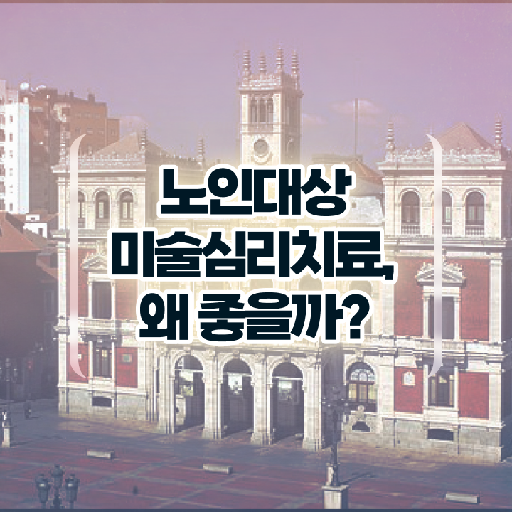  노인미술심리치료 , 노인미술심리상담사 자격증 취득 정보 알아보기