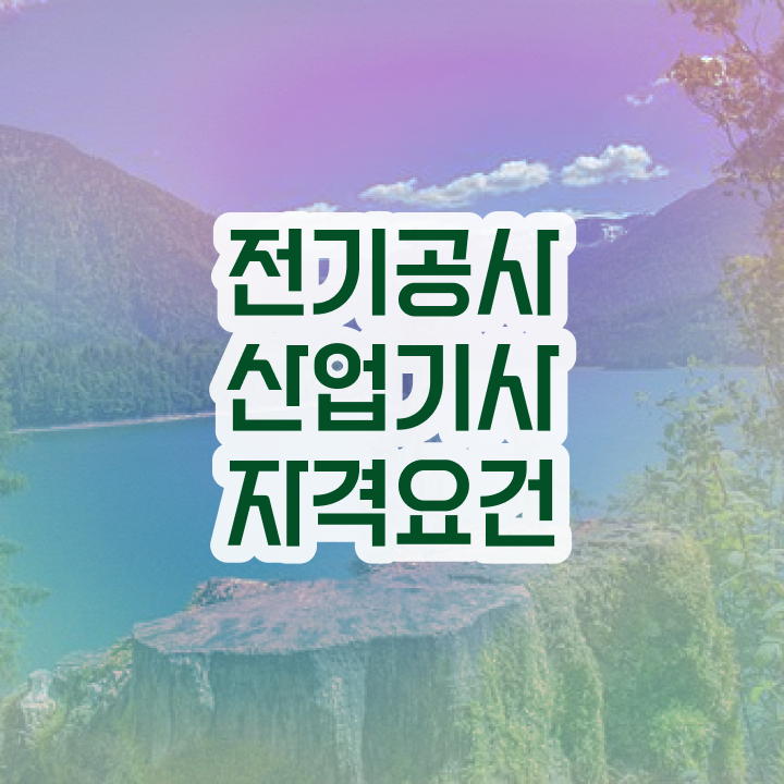  전기공사산업기사 필기시험 시간 전기공사산업기사 시험응시조건 온라인 수업으로 4달 안에 갖추는 후기