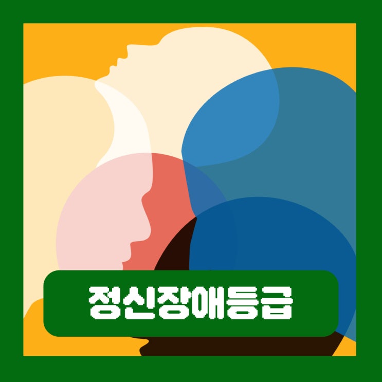  정신장애등급 국제질병분류표 판정기준 절차 등급별 혜택