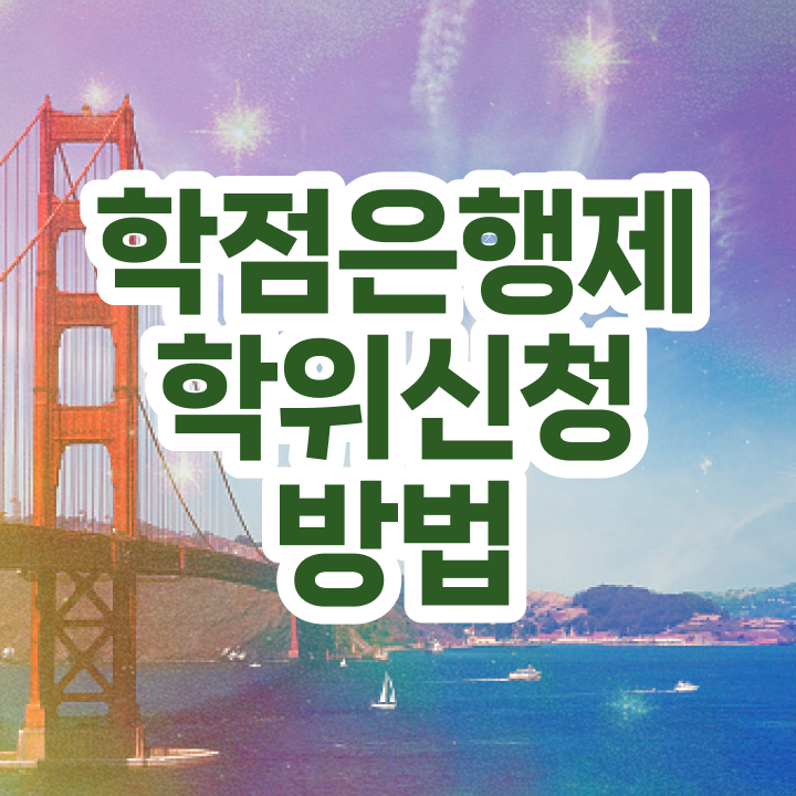  학점은행제 학점확인 학점은행제 복수전공 여기부터 보고가세요