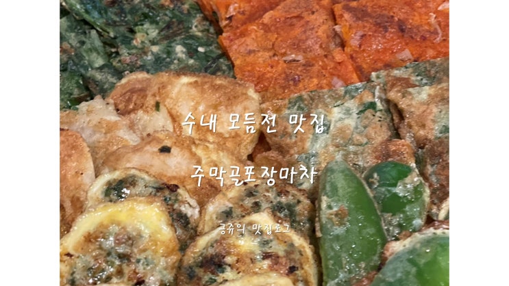  수내 모듬전 맛집 주막골포장마차