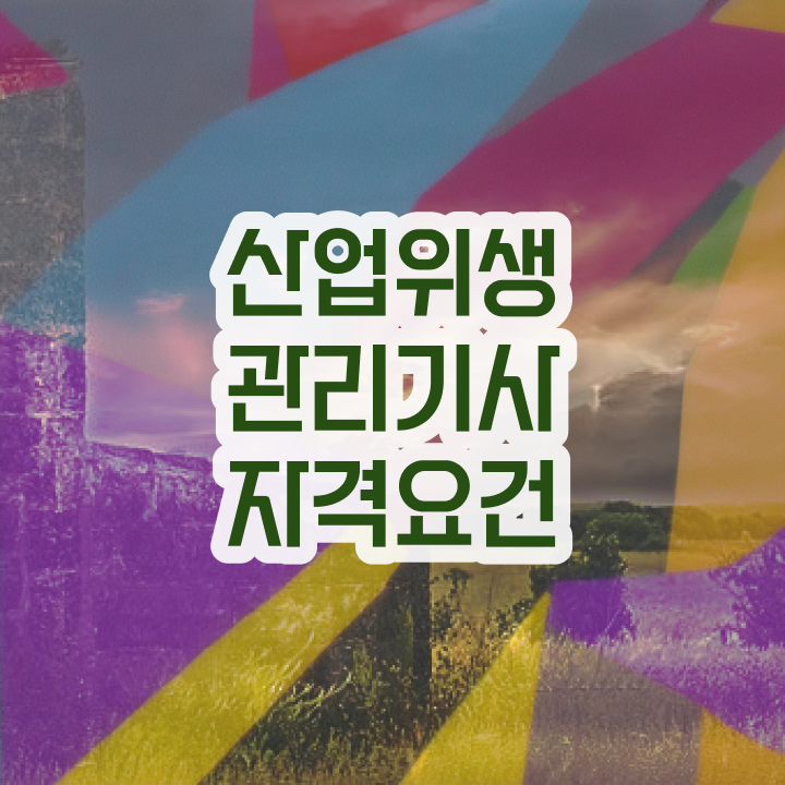  산업위생관리기사 필기 접수 산업위생관리기사 응시조건 온라인 수업으로 편하게 갖췄던 전략