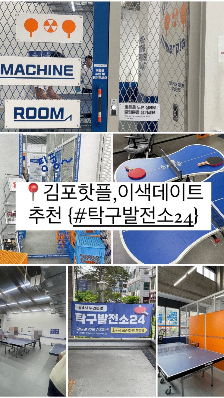  김포 핫플, 이색 데이트 추천 ! { #탁구발전소24]
