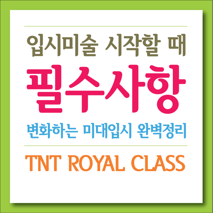  입시미술을 시작할때 반드시 알아야 할 필수사항 부산입시미술학원에서 알려드려요.