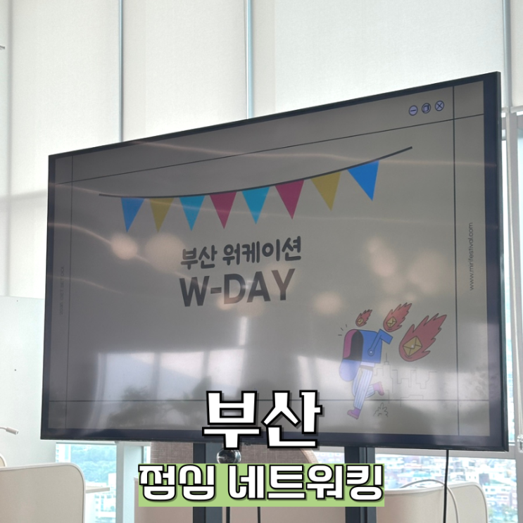  부산 워케이션 센터 w-day 참여 솔직후기