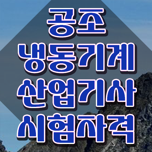  공조냉동기계산업기사 학원 공조냉동기계산업기사 시험응시자격 온라인으로 편하게 완료한 노하우