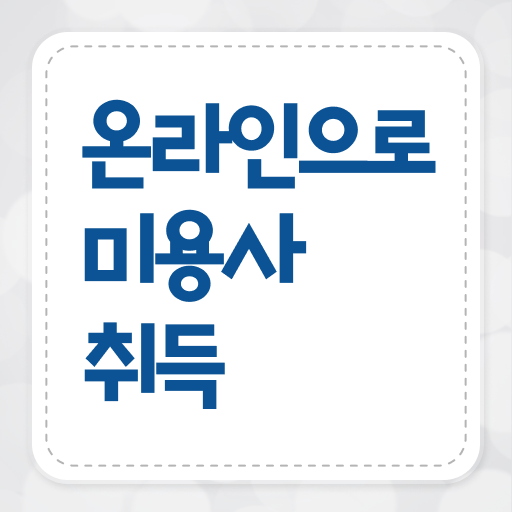  미용 자격증 종류 , 미용면허증 학점은행제 인강으로 학위, 자격증 취득한 전략