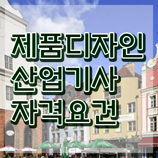  제품디자인산업기사 2024 시험일정 제품디자인산업기사 시험응시조건 온라인 수업으로 간단하게 성공한 과정