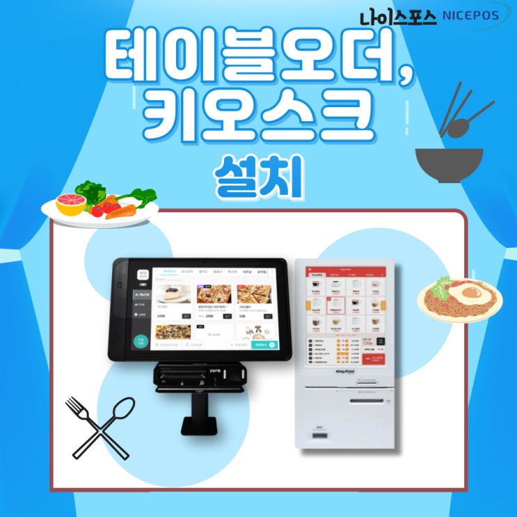  주문받는 시간을 아끼기 좋은 테이블 오더와 키오스크! 경북 구미시 음식점