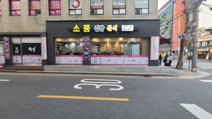  대치동 분식점 추천 : 소풍 한티점