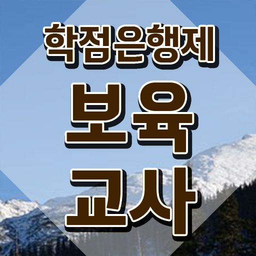  보육교사국가자격증 , 온라인 과정 100%로 초단기 준비했던 꿀팁 모음