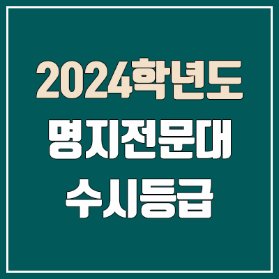 명지전문대학교 수시등급 (2024, 예비번호, 명지전문대 커트라인) 명지전문대학교 수시등급 (2024, 예비번호, 명지전문대 커트라인)