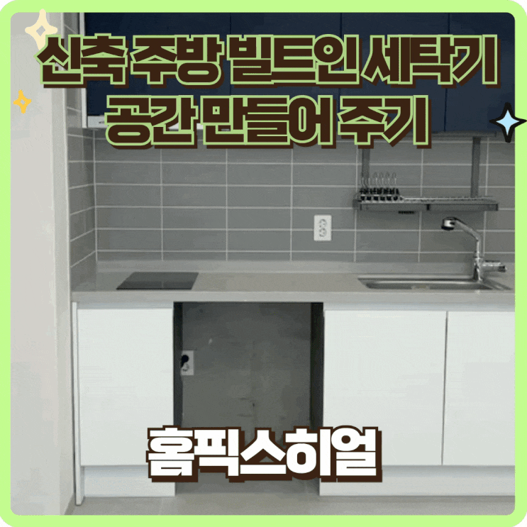  신축오피스텔 빌트인 세탁기 자리 만들기