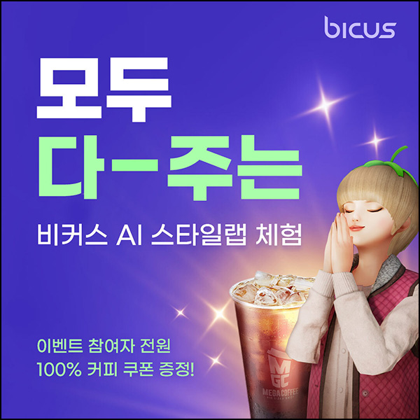 비커스 AI체험 이벤트(메가커피 100%)전원 비커스 AI체험 이벤트(메가커피 100%)전원