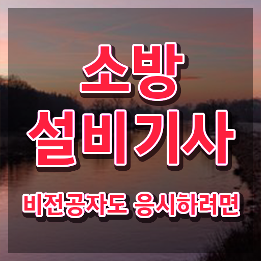  소방설비기사 난이도 소방설비기사 응시자격 인강으로 쉽고 빠르게 끝낸 노하우
