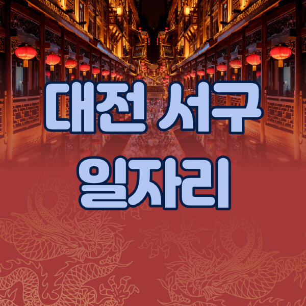  대전 서구지역 다양한 일자리 정보 한눈에